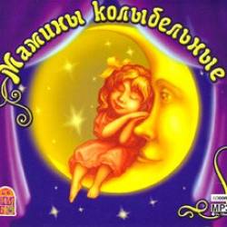 Мамины колыбельные