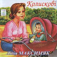 Лідія Максимяк