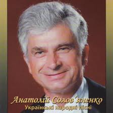 Анатолій Соловяненко