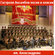 Ансамбль им. Б. Александрова