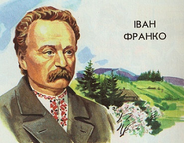 Іван Франко